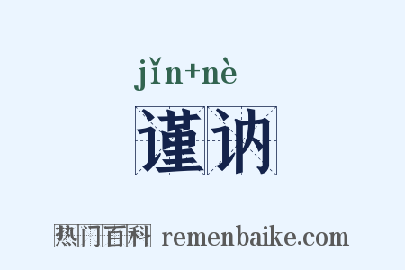 谨讷是什么意思的图片